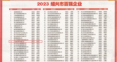 美女直播插穴权威发布丨2023绍兴市百强企业公布，长业建设集团位列第18位